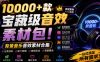 宝藏级音效素材包！10000+款背景音乐音效素材合集，自然片头婚礼会议常用音效包，分类清晰