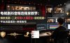 电视剧抖音精选独家教学：爆款选题×二次剪辑×文案配音×版权规避×平台流量规则×持续收益账号