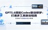 GPT5.6搭配Codex联动即梦：打通多工具联动链路，全自动产出拼接AI短片教程