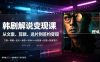 抖音270W粉丝博主亲授韩剧解说课：文案×剪辑×选片×版权×BGM×AU配音×封面×独家签约，零基础到变现