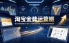 淘宝金牌运营班-7月：曝光流量数据爆款四大板块｜万相台直通车达摩｜全渠道引流爆款落地教学