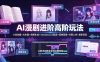 AI漫剧进阶高阶玩法：小说改编×AI生图×视频生成×Seedance2.0配音×剪映剪辑×付费上传×接单变现