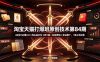 淘宝天猫打爆班原创技术第84期：4剑合1必爆2.0×淘礼金打价×2改1留×内容营销×全站推广，1款4术拉爆