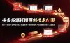 拼多多爆打班原创技术61期：爆打一阶段×软件自动化×批量发布×限时限量购×自动搬款裂变×上直通车