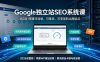 Google独立站SEO-7月系统课：出海基建×WordPress建站×AI内容生产×站内外优化×Search Console×AdSense变现