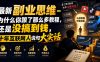 最新副业思维-为什么你跟了那么多教程，还是没搞到钱，十年互联网人说句大实话【揭秘】