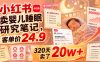 小红书卖婴儿睡眠研究笔记，客单价24.9，320天卖了20w+