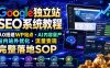 Google独立站SEO系统教程，从0搭建WP站点・AI内容量产・站内站外优化・流量变现完整落地SOP(2026年7月)