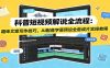 科普短视频解说全流程：趣味文案写作技巧，AI配音字幕预设全套成片实操教程