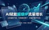 AI赋能超级IP流量增长：让流量留下来，无限接近用户，流量计触手可及！
