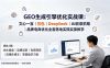 GEO生成引擎优化实战课：文心一言｜豆包｜DeepSeek｜AI收录抓取｜品牌电商优化全套落地实操教学