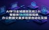 AI学习全域提效实战2.0：智能体Skill技能搭建，办公数据文案多场景自动化实操