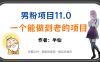 全网独家男粉项目11.0，一个做到老的项目，完整SOP·视频到变现·傻瓜式操作