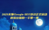 夫唯Google SEO培训课程(更新)