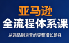 跨境大武当·亚马逊全流程体系课