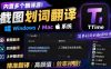 内置多个翻译源！Windows/Mac系统简洁高颜值的截图、划词翻译软件，TTime简单好用的翻译软件