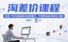 淘差价课程，淘宝一件代发精细化运营模式，不囤货低成本做电商(更新26年7月)
