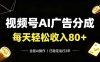 视频号Ai广告分成，每天轻松收入80+，已稳定运行2年！