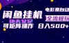闲鱼挂G卖电影票自动全流程玩法，可矩阵操作，轻松日入500+【揭秘】