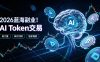 2026全新风口副业｜AI智能Token交易，空闲时间轻松 賺 收益，无需全天盯盘【揭秘】