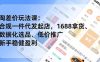 淘差价玩法课：合规一件代发起店，1688拿货、数据化选品、低价推广，新手稳健盈利(更新7月