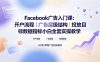 Facebook广告入门课：开户流程｜广告层级结构｜投放目标数据指标小白全套实操教学