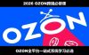 2026最新OZON全流程运营实操跨境电商平台教程，OZON全流程一站式系统学习必修课，从开店到跟卖到精铺