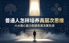 付费文章：普通人怎样培养高层次思维，六大核心能力规避各类决策失误