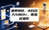 跟单项目，小白日入5000+，不需要复杂操作