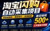 全网独家淘宝闪购采集挂G项目，单窗口日入40+，可复制可批量，单日轻松500+【揭秘】