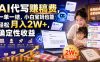 AI代写賺稿费，一单一结，小白宝妈也能轻松月入2W+，确定性收益【揭秘】