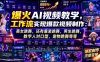 爆火AI视频教学，工作流实现爆款视频制作：美女跳舞，还有童装跳舞，男生跳舞，数字人对口型，宠物跳舞等等