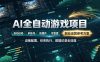 AI全自动游戏躺賺副业：日入几百，稳定运行三年的项目！【揭秘】