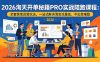 2026淘天开单秘籍PRO实战陪跑课程-更新：全套落地运营玩法，一站式解决淘宝流量低、不出单难题