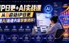 IP日更+AI实战课，从0启动IP日更，IP置顶视频制作+100条选题库搭建+10条日更规划，用AI跑通内容获客闭环!
