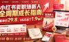 小红书卖职场新人全周期成长指南，客单价29.8，55天卖了1.9w！