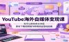 YouTube海外自媒体变现课：账号注册收款全流程，素材下载视频制作跨境收益落地指南