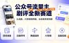公众号流量主剧评全新赛道，从选题、AI写稿到降重，全流程项目拆解