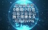 教你搭建最稳定的独立节点，再也不用担心被墙封号，0基础小白也能上手实操。