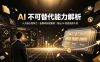 付费文章：AI 不可替代能力解析▸八大核心竞争力｜自媒体实战案例｜跳出 AI 信息茧房干货