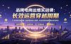 品牌电商运维实战课：行业趋势深度拆解｜品牌落地核心逻辑｜长效运营穿越周期全体系教学