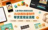 儿童早教AI视频实战课：0-6岁认知选题｜AI动画批量制作｜权重流量拉升｜宝妈账号带货变现全流程