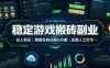全程自动搬砖，项目长期稳定，宝妈上班族既能兼职增收！