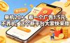 单机20+，看一个广告1.5米，不养机，这个新平台大家快来撸【揭秘】