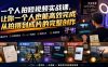 一个人拍短视频实战课，让你一个人也能高效完成从拍摄到成片的完整创作