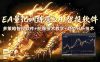 EA量化软件+趋势分析无爆仓操作技术，日入200U,小白也可以快速学习拿结果