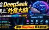 给DeepSeek装上“外挂双手”，秒用Skill，拥有长期记忆、浏览器控制和工具链！开源插件，DeepSeek++