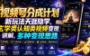 视频号分成计划新玩法天涯隐学，玄学类认知类视频变现讲解，多种变现思路
