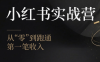 金金老师·小红书实战营