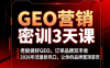 久盟云科技·GEO搜索优化课程